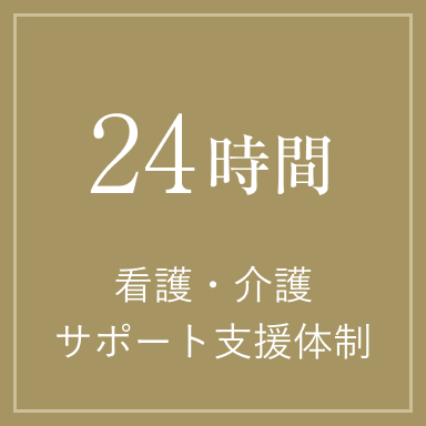 24時間 看護・介護サポート支援体制