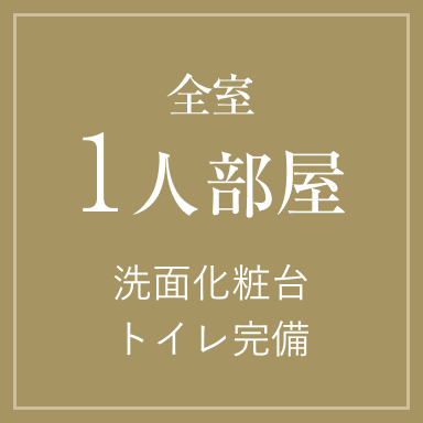 全室1人部屋 洗面化粧台・トイレ完備