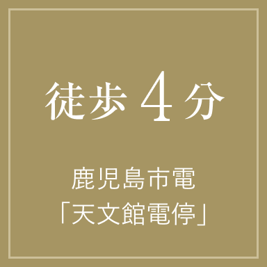 徒歩4分 鹿児島市電「天文館電停」